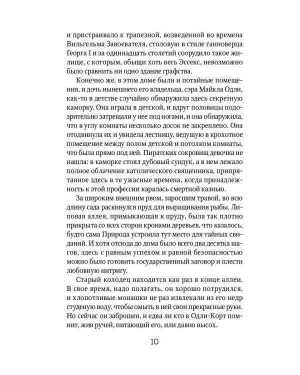 Тайна леди Одли: роман