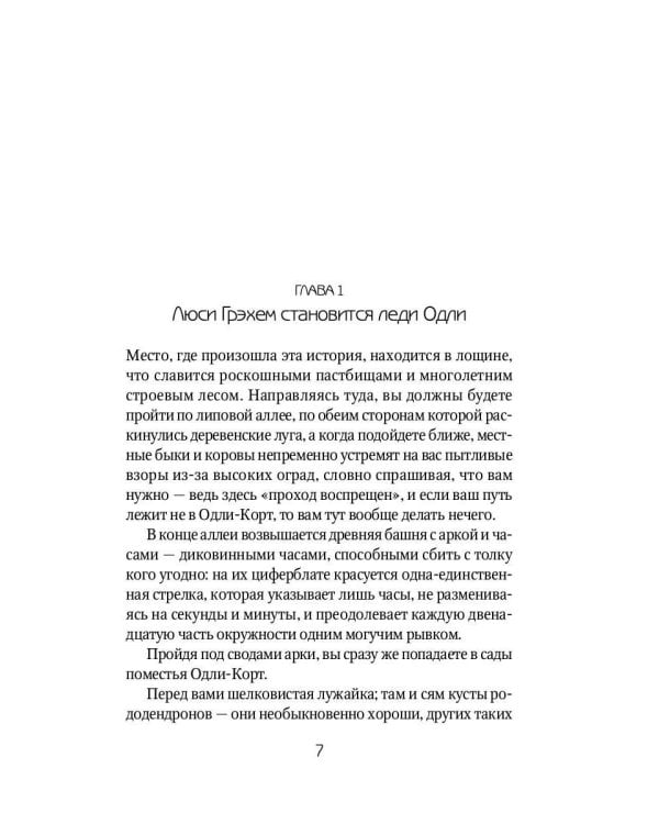 Тайна леди Одли: роман