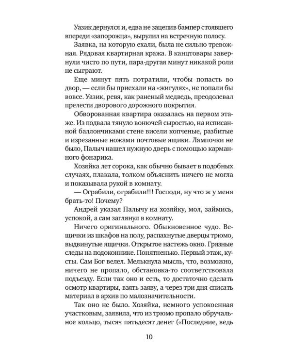 Мент обреченный: повесть