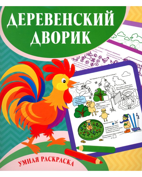 Умная раскраска. Деревенский дворик. 0+