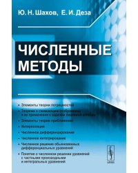 Численные методы