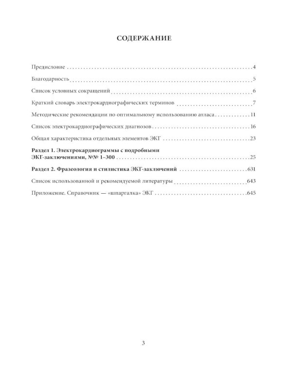 Дополнительное изображение книги «Большой атлас ЭКГ. Профессиональная фразеология и стилистика ЭКГ-заключений. 3-е изд., стер»
