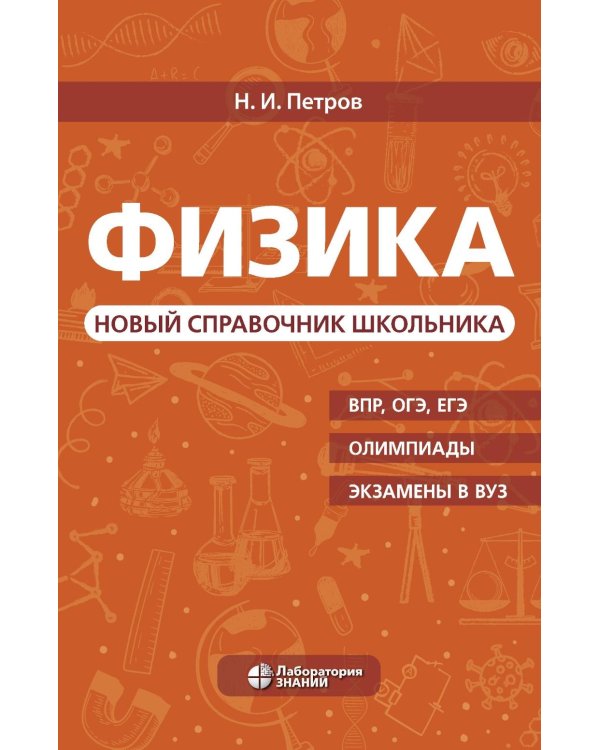 Физика. Новый справочник школьника