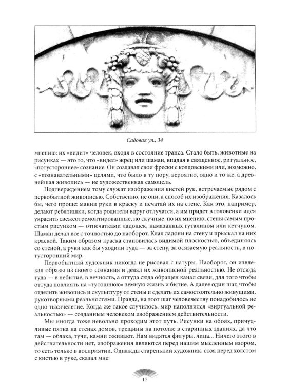 Повести каменных горожан. Очерки о декоративной скульптуре Санкт-Петербурга
