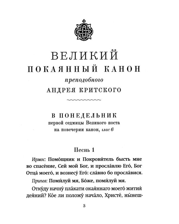 Господи, помилуй! Покаянные каноны