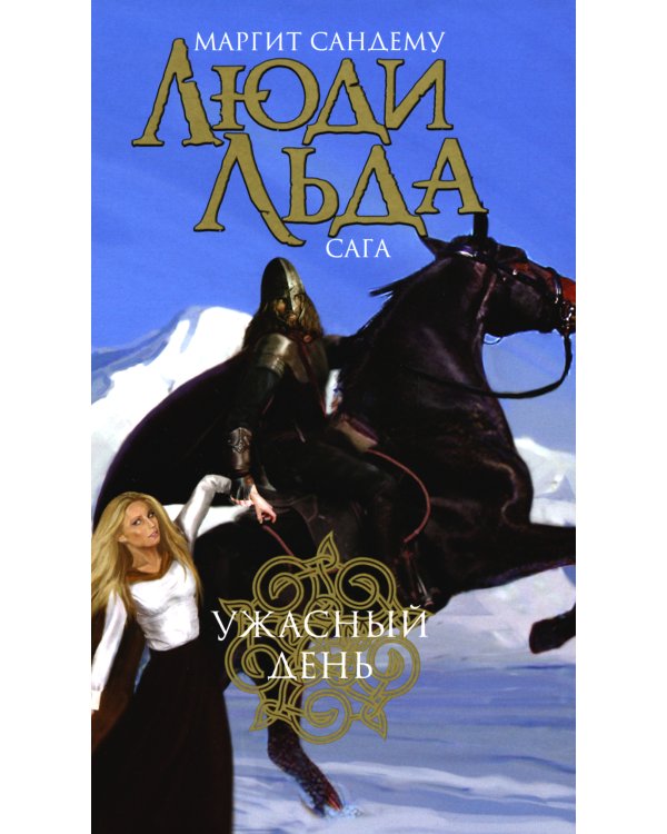 Люди льда. Сага. Комплект в 47-ми книгах (количество томов: 47)