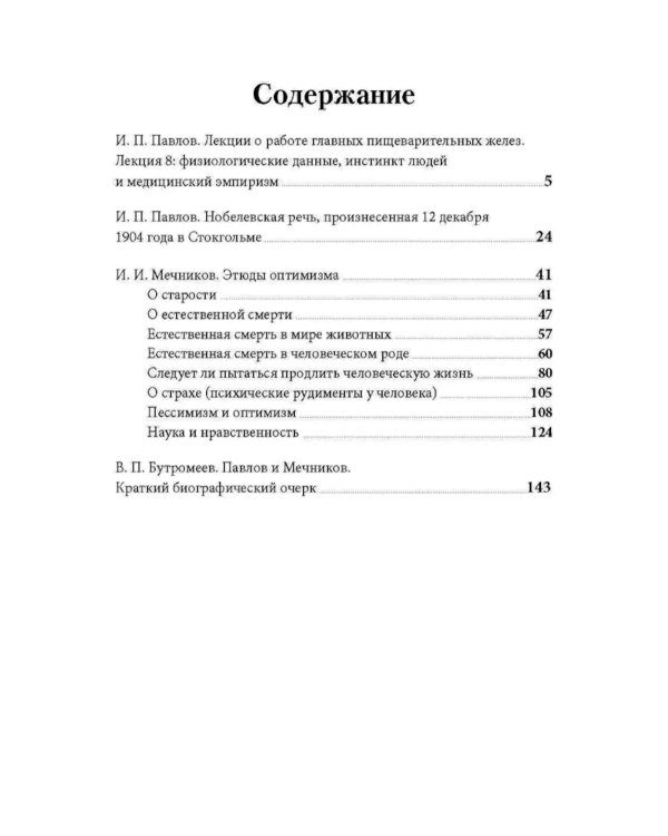 Еда для жизни : рекомендации по здоровому питанию от лауреатов Нобелевской премии И. П. Павлова и И. И. Мечникова