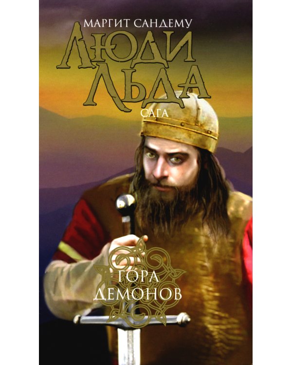 Люди льда. Сага. Комплект в 47-ми книгах (количество томов: 47)