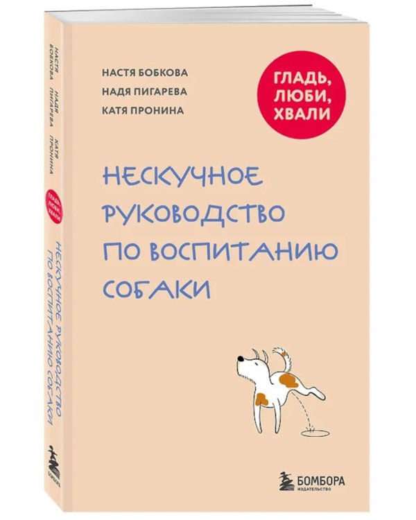 Дополнительное изображение книги «Гладь, люби, хвали. Нескучное руководство по воспитанию собаки»