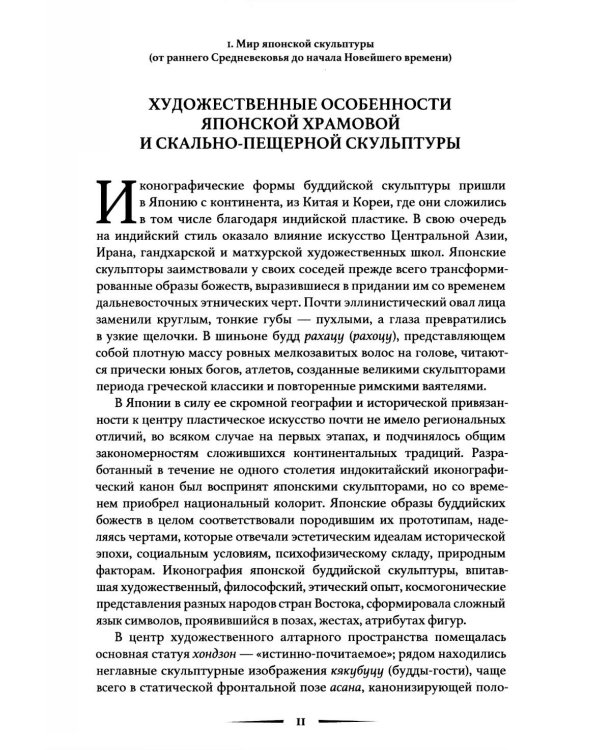 Лики Японии. Взгляд из России (из избранного)