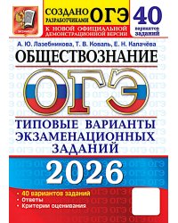 ОГЭ 2026. Обществознание. 40 вариантов. Типовые варианты экзаменационных заданий от разработчиков ОГЭ