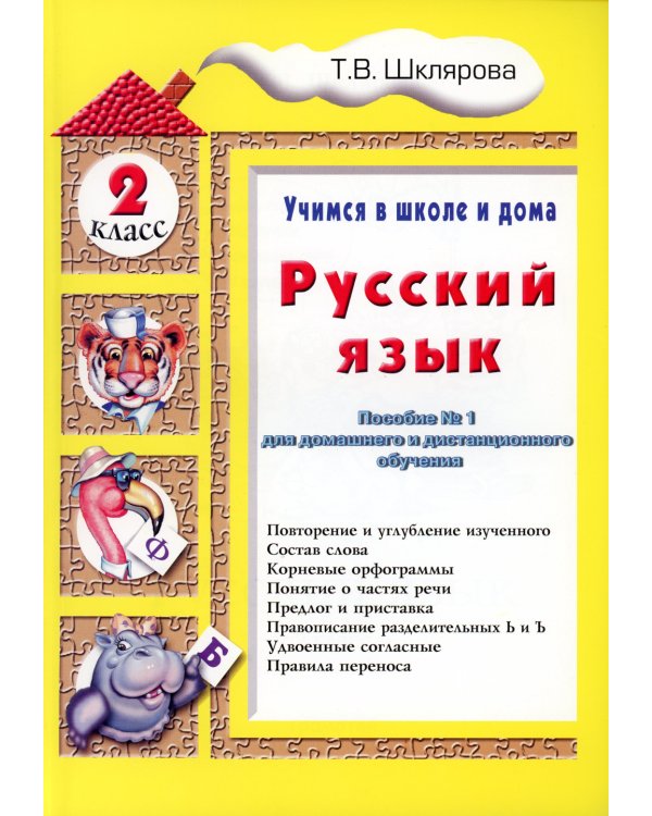 Учимся в школе дома. Русский язык. 2 класс: Учебное пособие для детей 7-8 лет. 9-е изд., стер