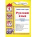 Учимся в школе дома. Русский язык. 2 класс: Учебное пособие для детей 7-8 лет. 9-е изд., стер