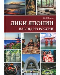 Лики Японии. Взгляд из России (из избранного)