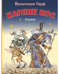 Карлик Нос. Сказки