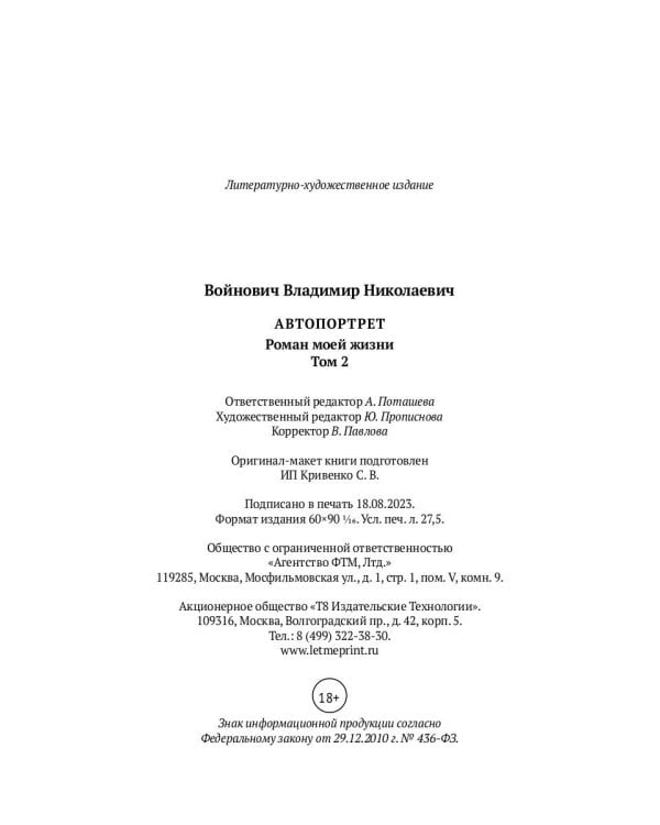 Автопортрет. Роман моей жизни. В двух томах. Том 2