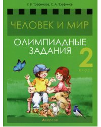 Человек и мир. 2 кл. Олимпиадные задания