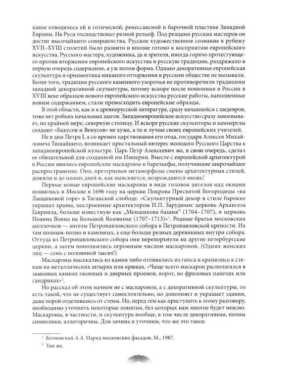 Повести каменных горожан. Очерки о декоративной скульптуре Санкт-Петербурга