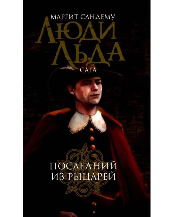 Люди льда. Сага. Комплект в 47-ми книгах (количество томов: 47)