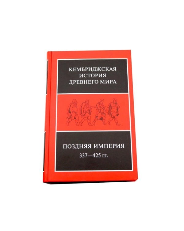 Поздняя империя, 337-425 гг.: Т. 13. В 2 полутомах