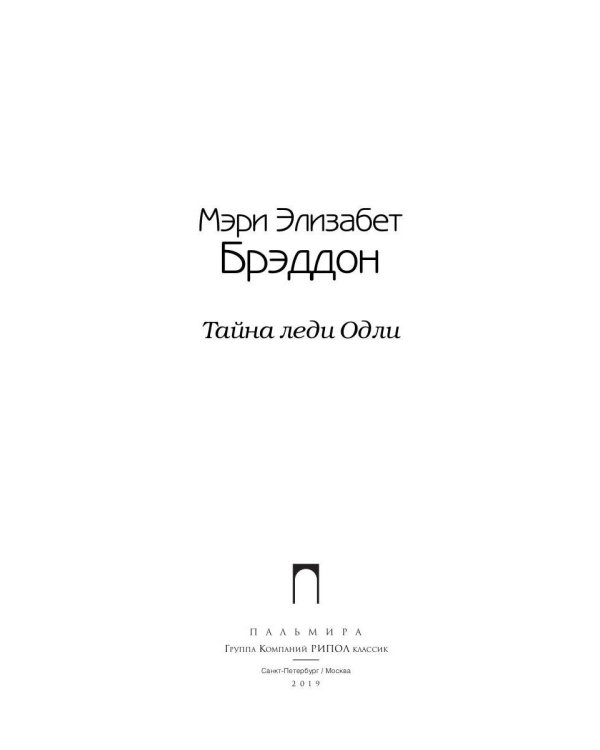 Тайна леди Одли: роман