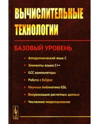 Вычислительные технологии: Базовый уровень