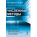 Численные методы
