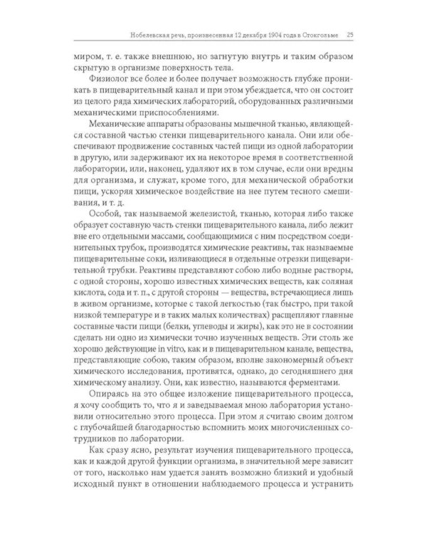 Еда для жизни : рекомендации по здоровому питанию от лауреатов Нобелевской премии И. П. Павлова и И. И. Мечникова