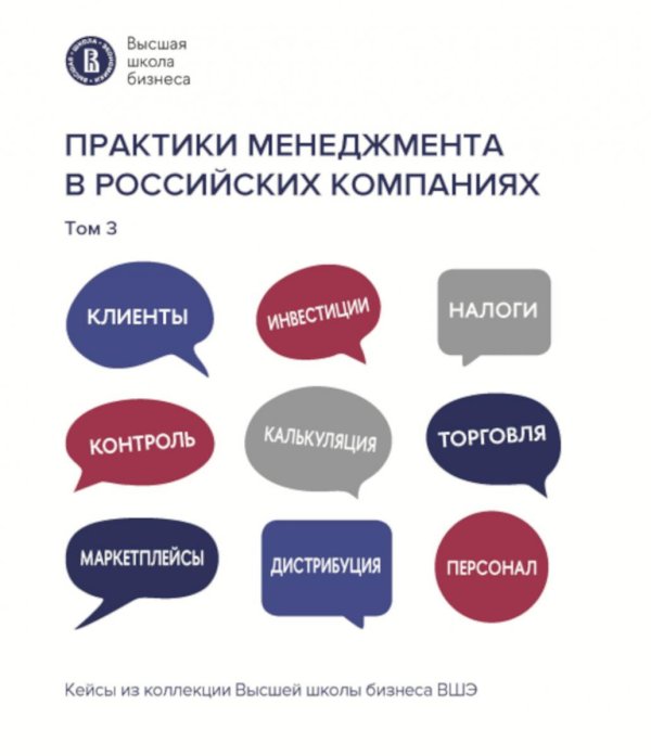Практики менеджмента в российских компаниях: В 5 т. т 3