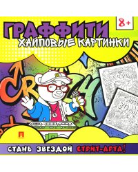 Граффити. Хайповые картинки. Раскраска