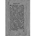 Дореволюционные наставления Опыт о свойствах, о нраве и о разуме женщин в разных веках (репринтное изд.)