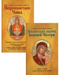 Казанская икона Божией Матери и Неупиваемая Чаша (комплект из 2-х книг)