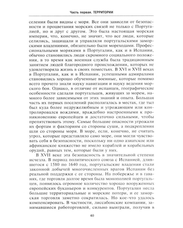 Европейские колониальные империи в XVIII веке. Борьба за господство и торговлю на разных континентах и океанах