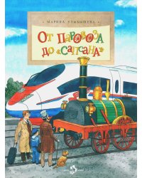 От паровоза до «Сапсана»