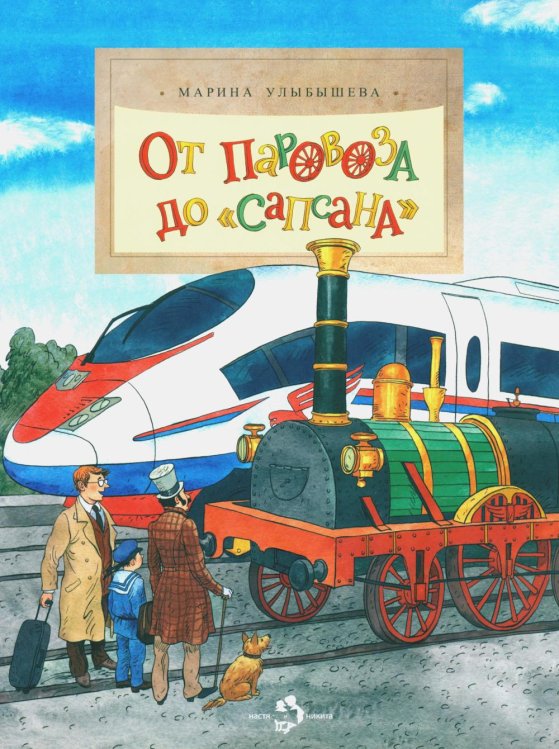 От паровоза до «Сапсана»