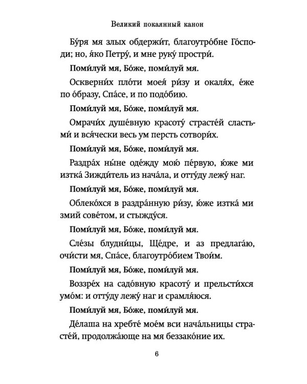 Господи, помилуй! Покаянные каноны
