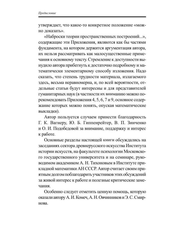 Дополнительное изображение книги «Пространственные построения в древнерусской живописи»