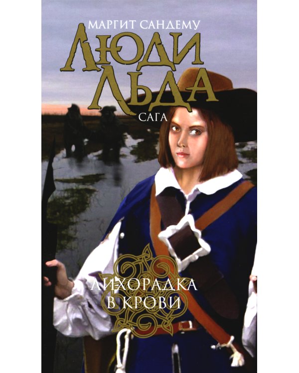 Люди льда. Сага. Комплект в 47-ми книгах (количество томов: 47)