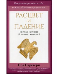 Расцвет и падение. Краткая история 10 великих империй