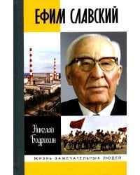 ЖЗЛ. Ефим Славский