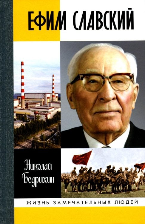 Жизнь замечательных людей. Серия биографий ЖЗЛ. Ефим Славский