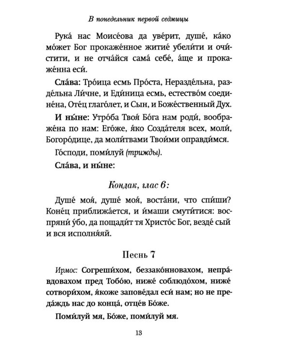 Господи, помилуй! Покаянные каноны