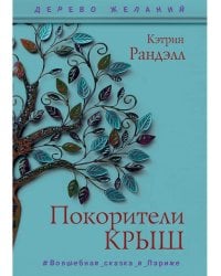 Покорители крыш: повесть