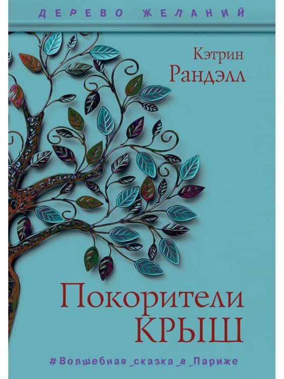 Покорители крыш: повесть