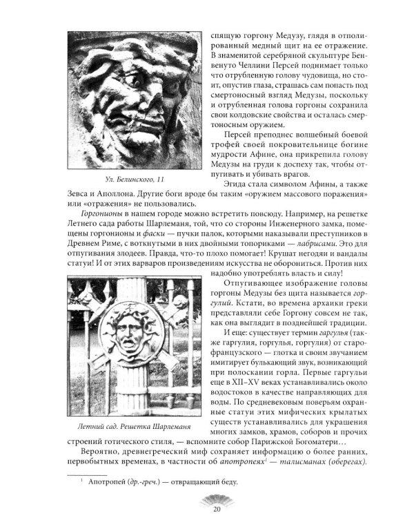 Повести каменных горожан. Очерки о декоративной скульптуре Санкт-Петербурга