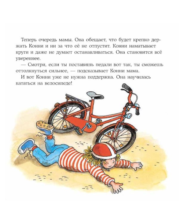 Конни катается на велосипеде