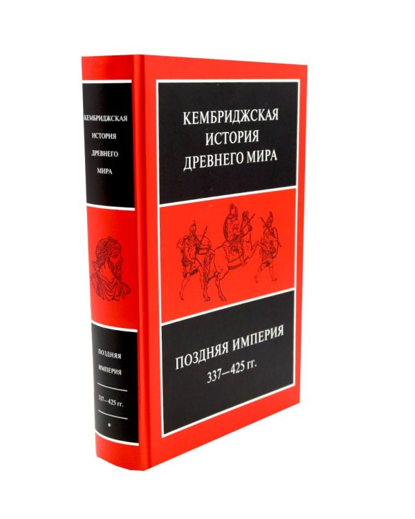 Поздняя империя, 337-425 гг.: Т. 13. В 2 полутомах