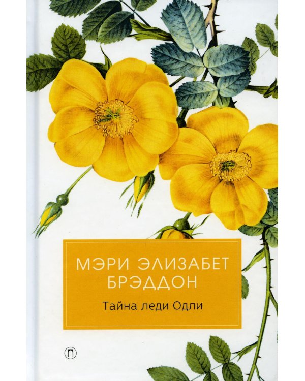 Тайна леди Одли: роман