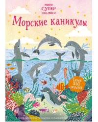 Морские каникулы. Более 250 наклеек