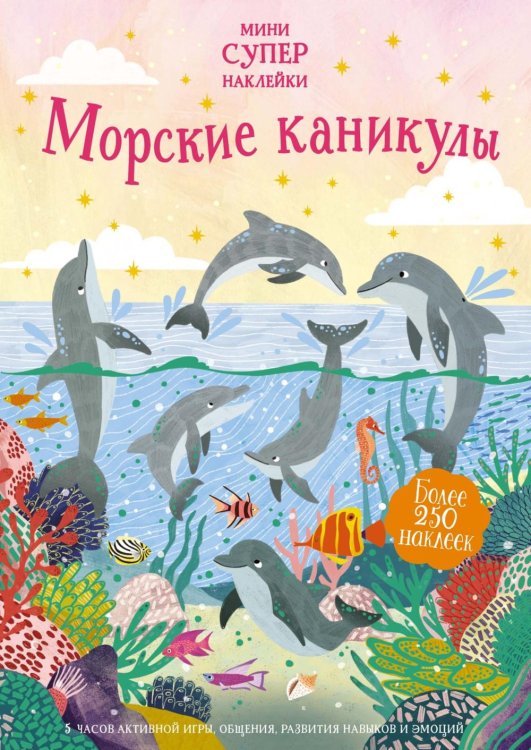 Морские каникулы. Более 250 наклеек